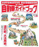 Japanese Motor Vehicles Guidebook vol.51