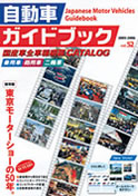 Japanese Motor Vehicles Guidebook vol.52