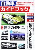 Japanese Motor Vehicles Guidebook vol.53