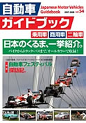 Japanese Motor Vehicles Guidebook vol.54