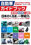 Japanese Motor Vehicles Guidebook vol.55